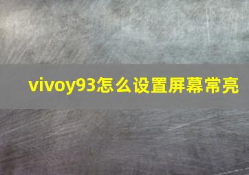 vivoy93怎么设置屏幕常亮