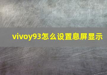 vivoy93怎么设置息屏显示