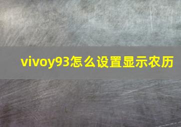 vivoy93怎么设置显示农历