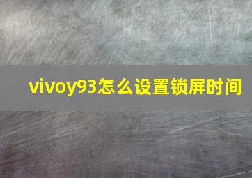 vivoy93怎么设置锁屏时间