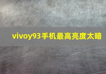 vivoy93手机最高亮度太暗