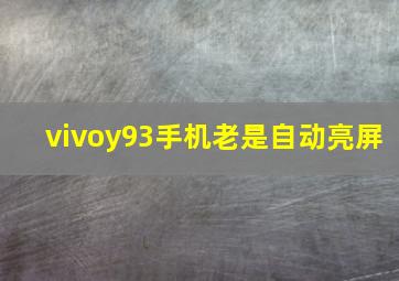 vivoy93手机老是自动亮屏