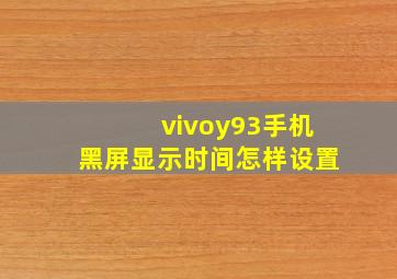 vivoy93手机黑屏显示时间怎样设置