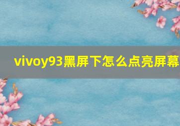 vivoy93黑屏下怎么点亮屏幕