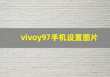 vivoy97手机设置图片