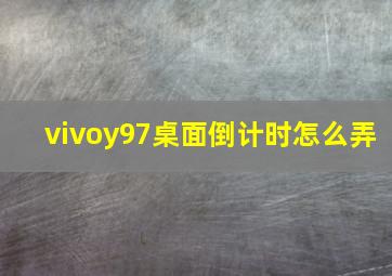 vivoy97桌面倒计时怎么弄