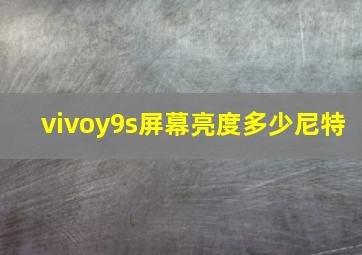 vivoy9s屏幕亮度多少尼特