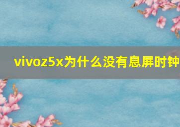 vivoz5x为什么没有息屏时钟