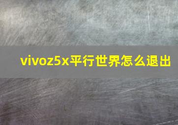 vivoz5x平行世界怎么退出