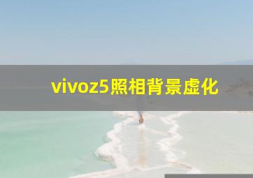 vivoz5照相背景虚化