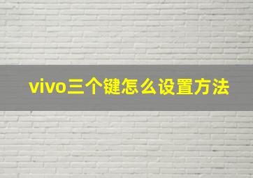 vivo三个键怎么设置方法