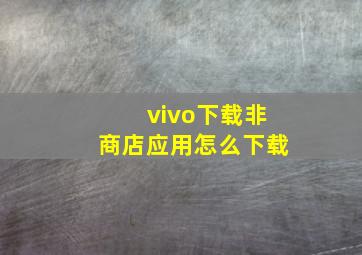 vivo下载非商店应用怎么下载