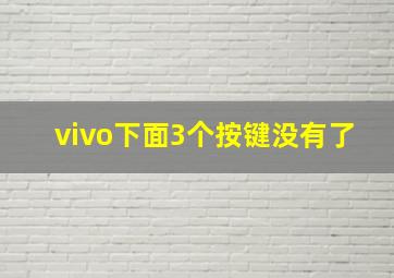 vivo下面3个按键没有了