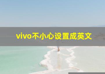 vivo不小心设置成英文