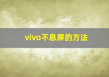 vivo不息屏的方法