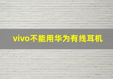 vivo不能用华为有线耳机