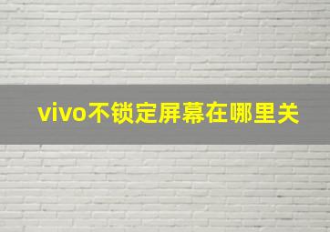 vivo不锁定屏幕在哪里关