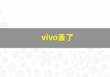 vivo丢了