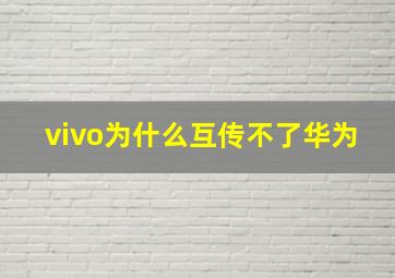 vivo为什么互传不了华为