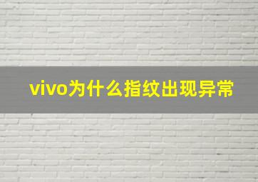 vivo为什么指纹出现异常