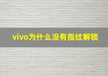 vivo为什么没有指纹解锁