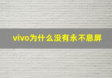 vivo为什么没有永不息屏