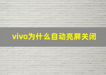 vivo为什么自动亮屏关闭