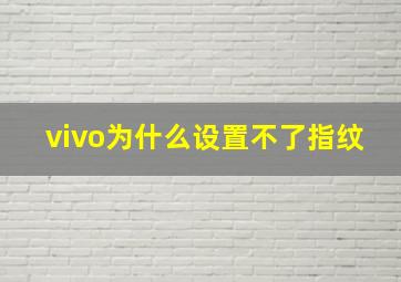 vivo为什么设置不了指纹