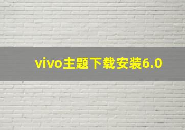 vivo主题下载安装6.0