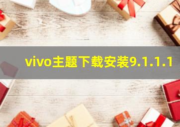 vivo主题下载安装9.1.1.1