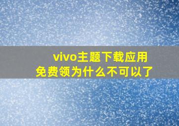 vivo主题下载应用免费领为什么不可以了