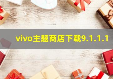 vivo主题商店下载9.1.1.1