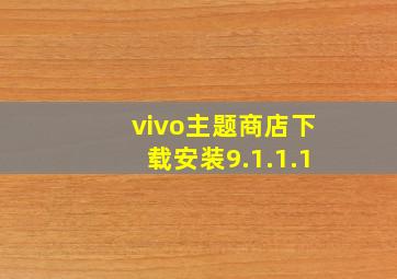 vivo主题商店下载安装9.1.1.1