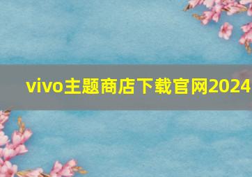 vivo主题商店下载官网2024