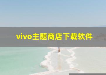 vivo主题商店下载软件