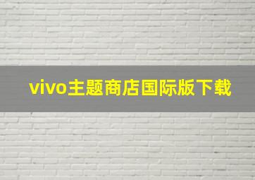 vivo主题商店国际版下载