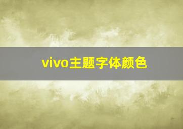 vivo主题字体颜色