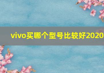 vivo买哪个型号比较好2020