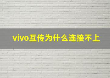 vivo互传为什么连接不上