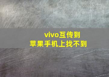 vivo互传到苹果手机上找不到