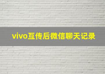 vivo互传后微信聊天记录