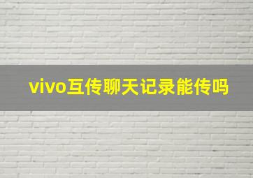 vivo互传聊天记录能传吗