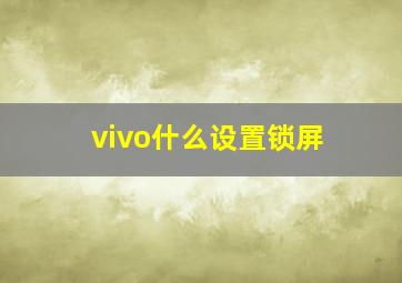 vivo什么设置锁屏