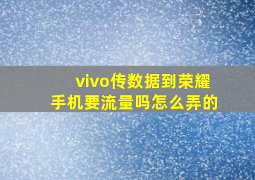 vivo传数据到荣耀手机要流量吗怎么弄的