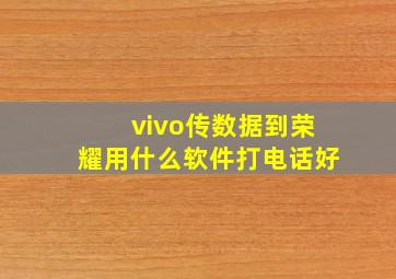 vivo传数据到荣耀用什么软件打电话好