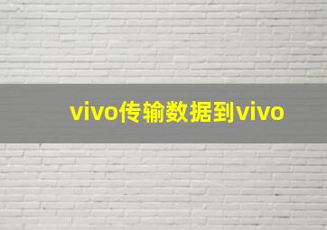 vivo传输数据到vivo