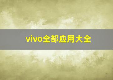 vivo全部应用大全