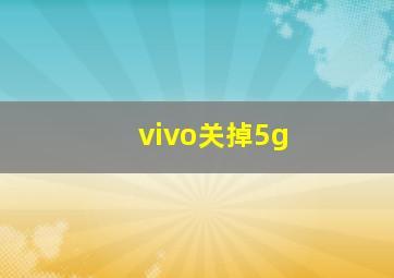 vivo关掉5g