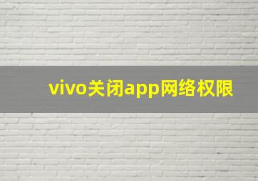 vivo关闭app网络权限