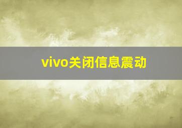 vivo关闭信息震动